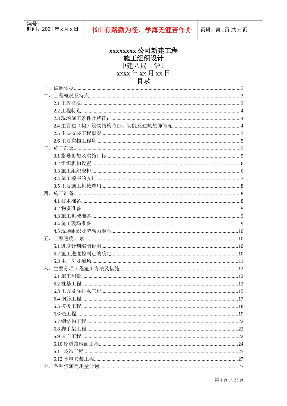 xx公司新建工程施工组织设计(DOC36页)_第1页