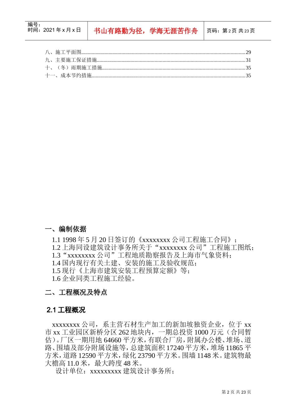 xx公司新建工程施工组织设计(DOC36页)_第2页