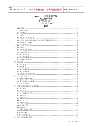 xx公司新建工程施工组织设计(DOC36页)