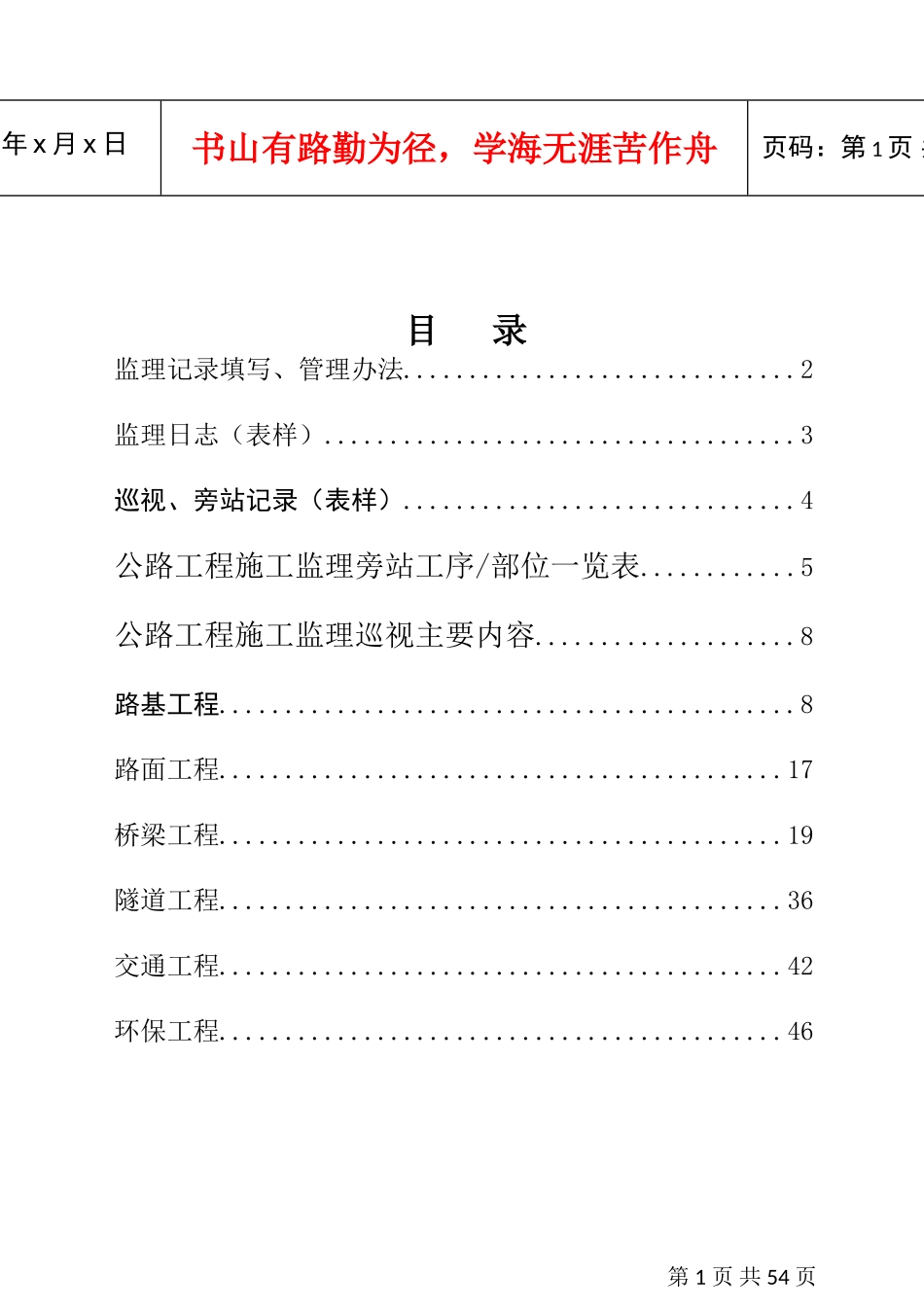 公路工程监理记录填写、管理办法、旁站巡视工作指南(DOC49页)_第1页