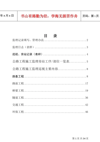 公路工程监理记录填写、管理办法、旁站巡视工作指南(DOC49页)