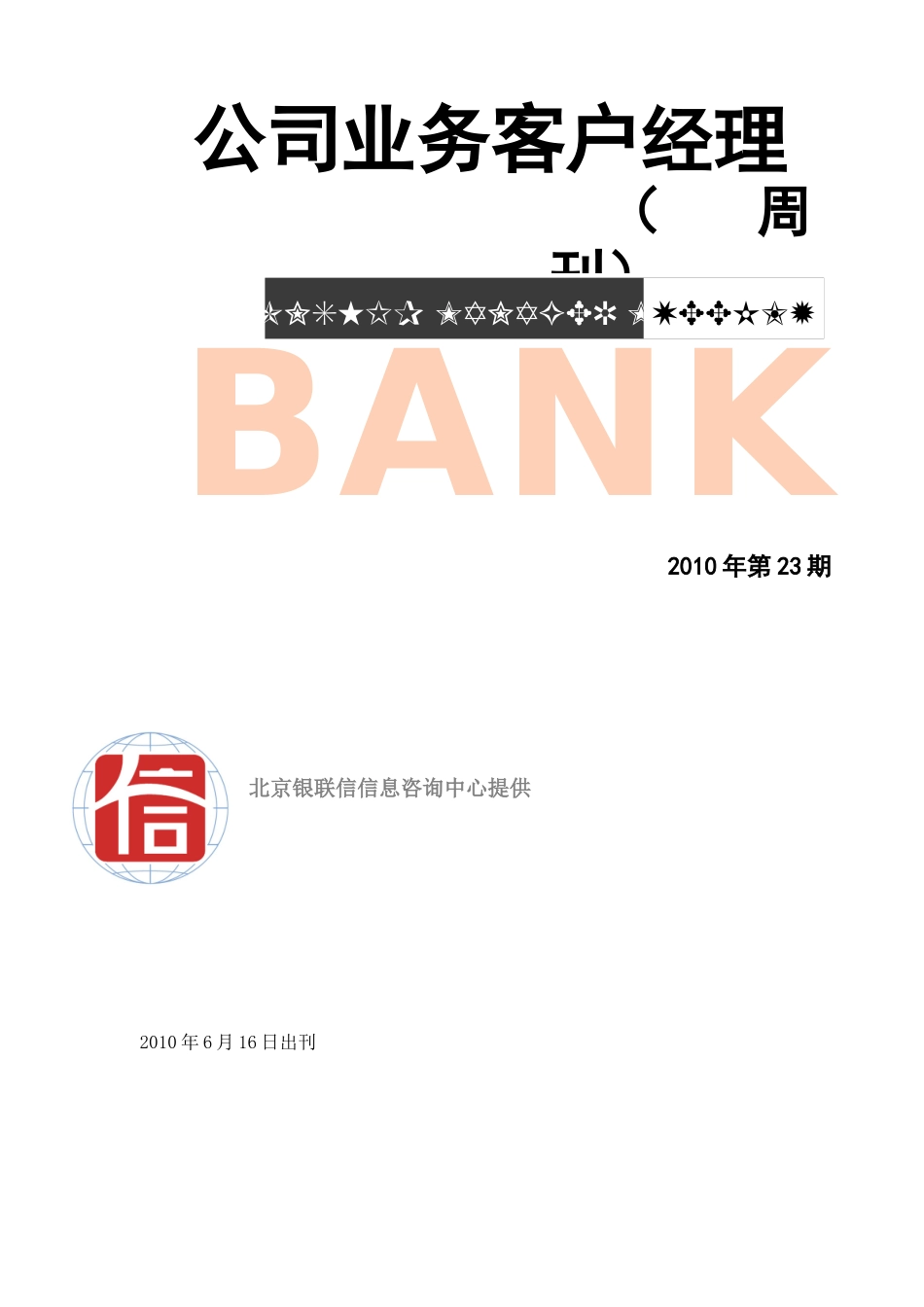 公司银行业务客户经理周刊XXXX年第23期(电子版)_第1页