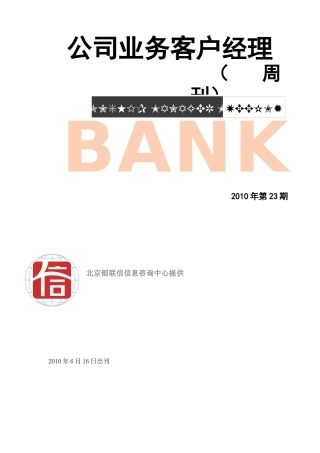 公司银行业务客户经理周刊XXXX年第23期(电子版)