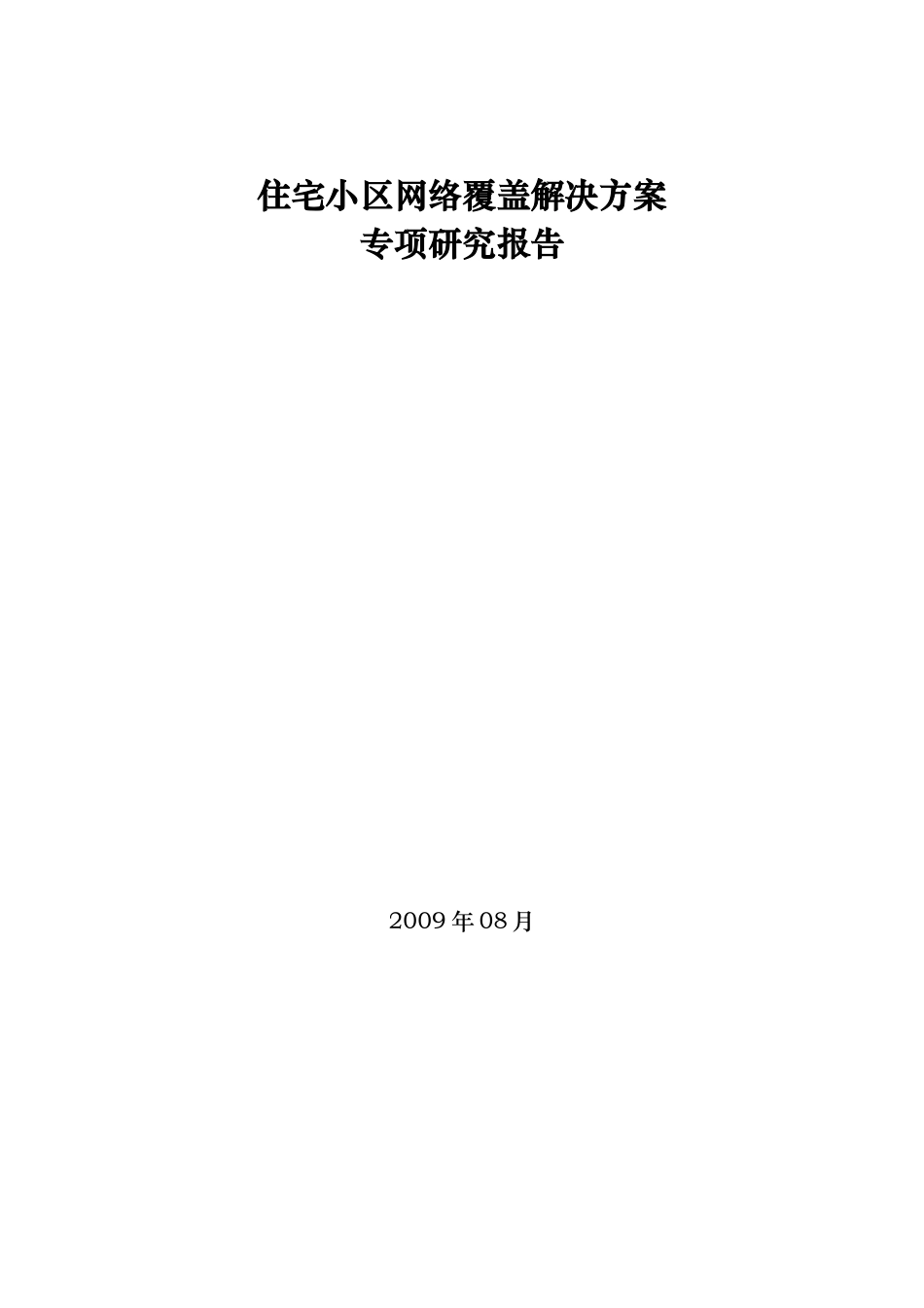 住宅小区无线覆盖解决方案_第1页