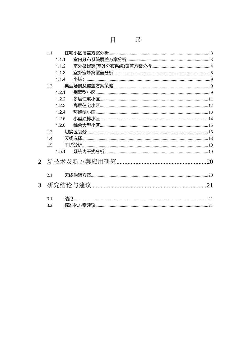 住宅小区无线覆盖解决方案_第2页
