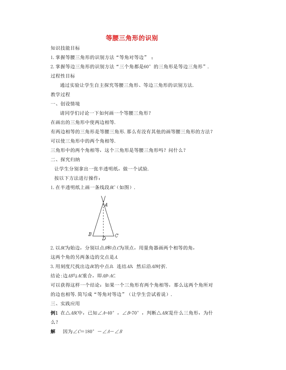 七年级数学下册 等腰三角形的识别教案 华东师大版_第1页