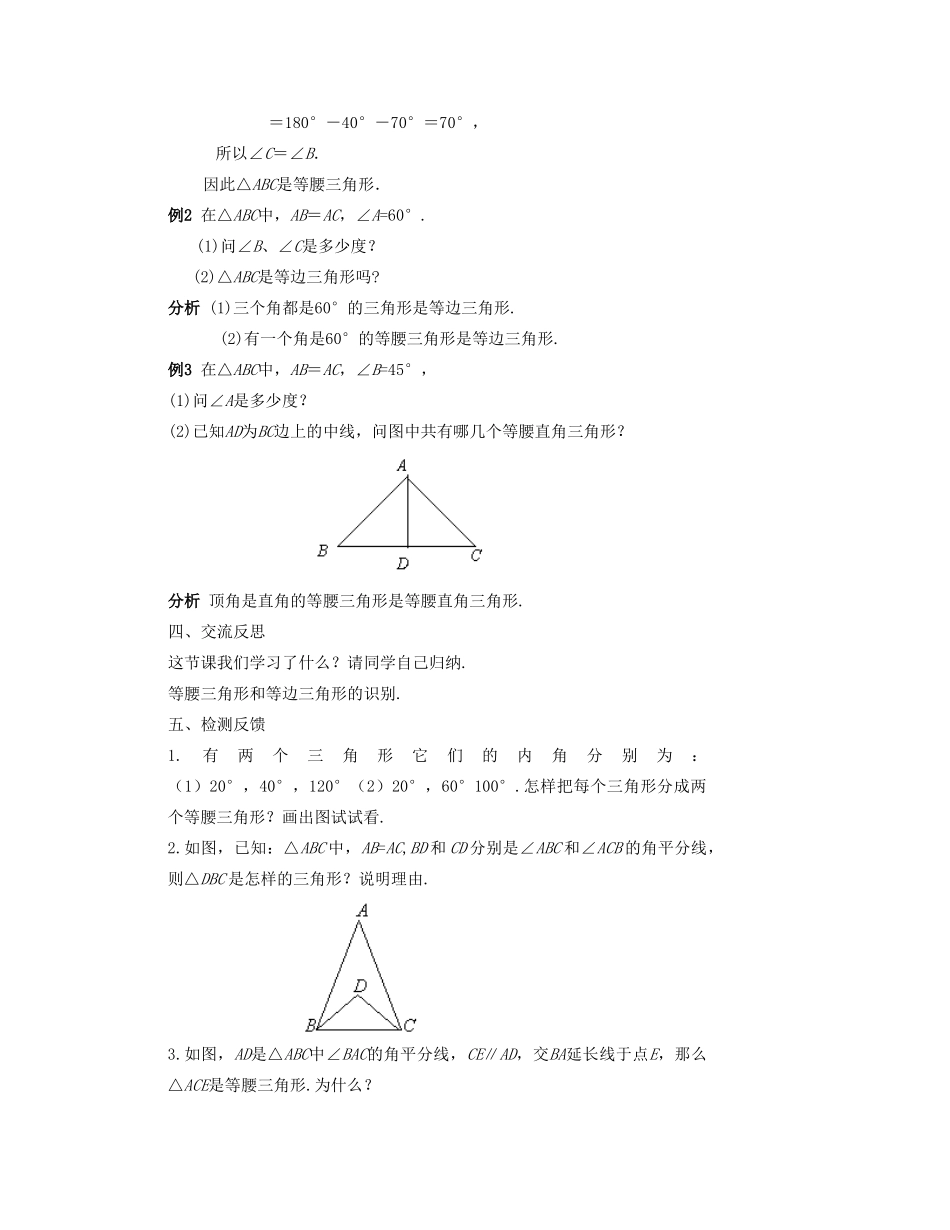 七年级数学下册 等腰三角形的识别教案 华东师大版_第2页