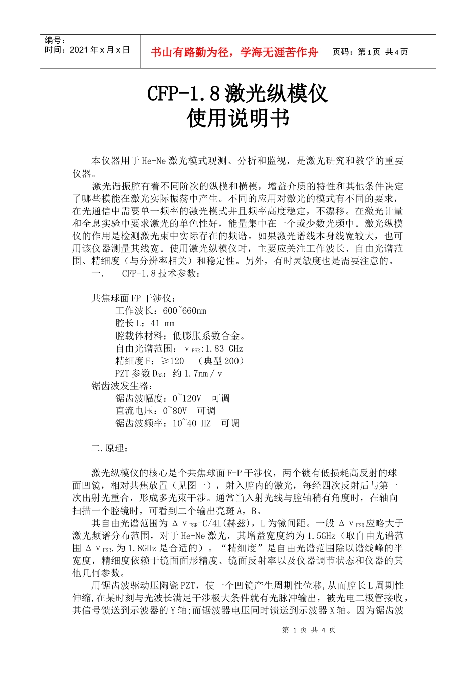 CFP-18激光纵模仪doc-杭州精诚光电子有限公司_第2页