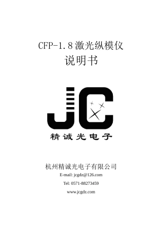 CFP-18激光纵模仪doc-杭州精诚光电子有限公司