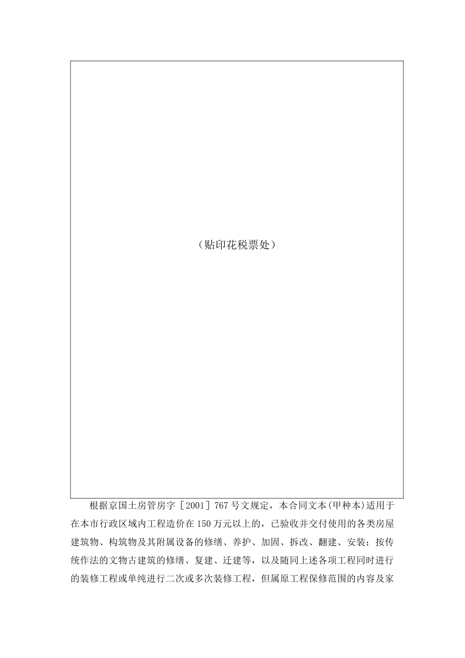 BF-XXXX-0202北京房屋修缮及装修合同(甲种本)_第2页