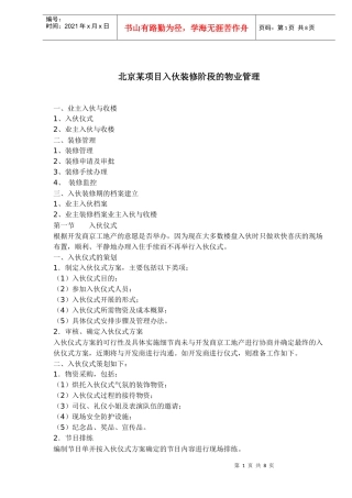 北京某项目入伙装修阶段的物业管理(1)
