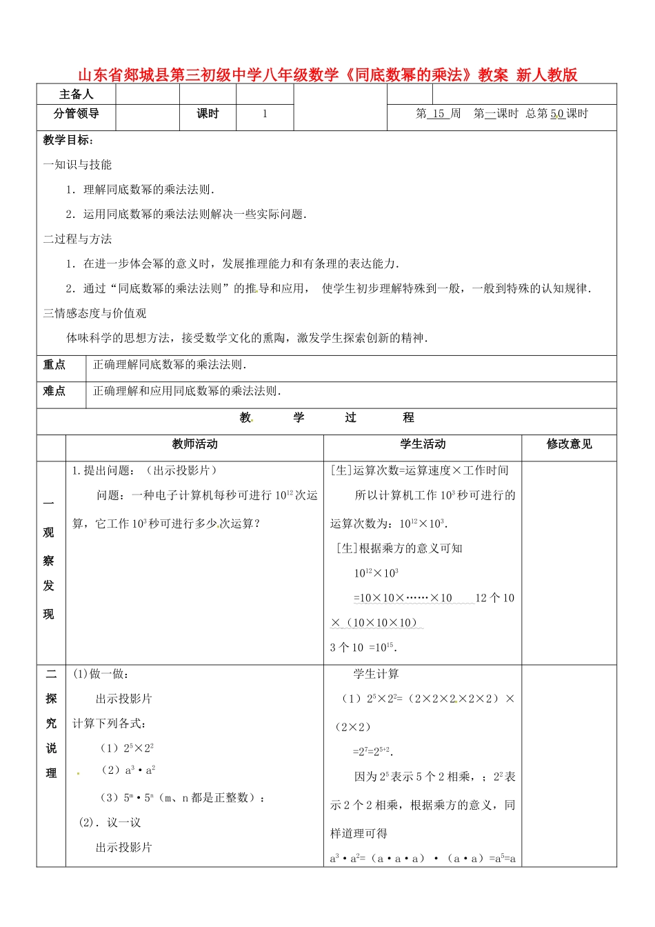 山东省郯城县第三初级中学八年级数学《同底数幂的乘法》教案 新人教版_第1页