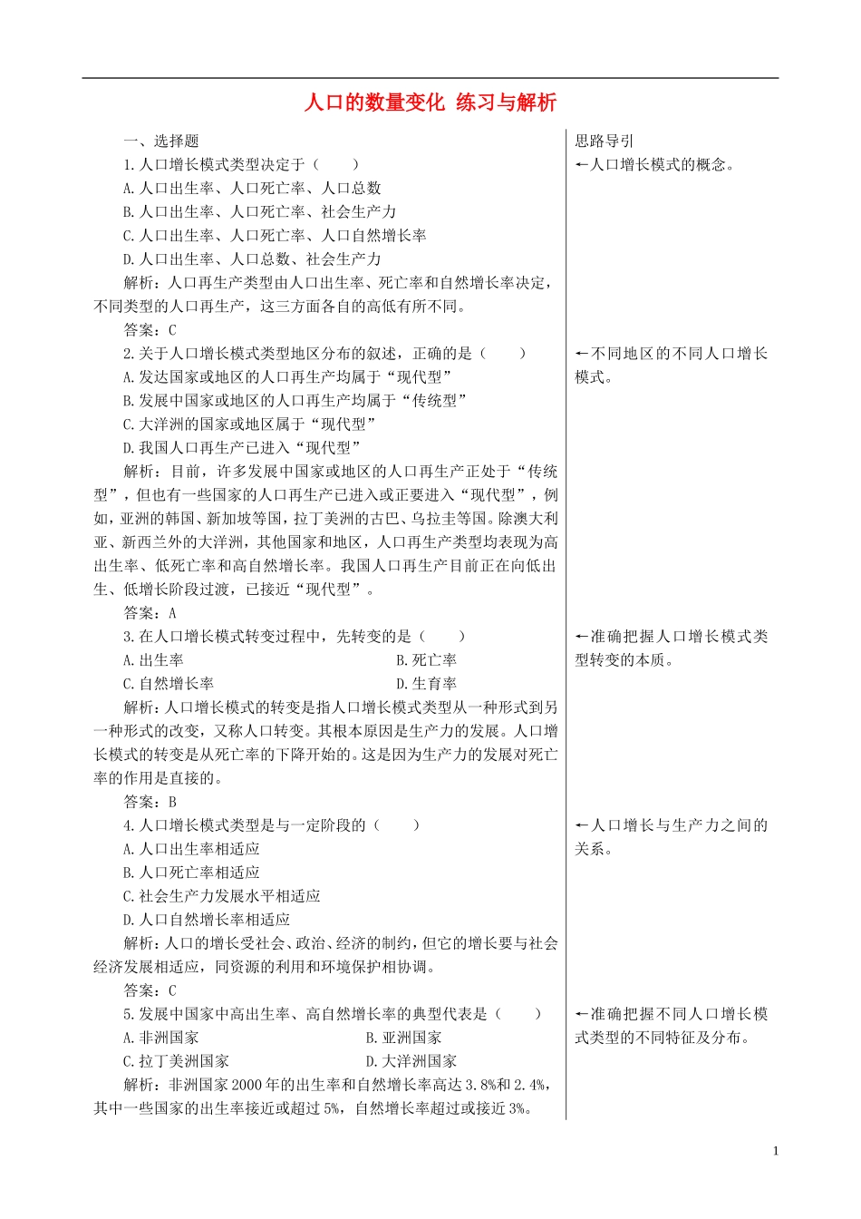 高中地理 1.1 人口的数量变化练习与解析 新人教版必修2_第1页