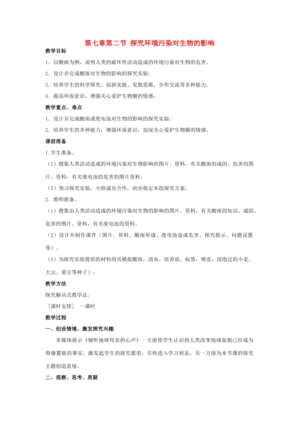 山东省泰安新泰市七年级生物下册 4.7.2 探究环境污染对生物的影响教案 新人教版_第1页