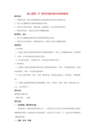 山东省泰安新泰市七年级生物下册 4.7.2 探究环境污染对生物的影响教案 新人教版