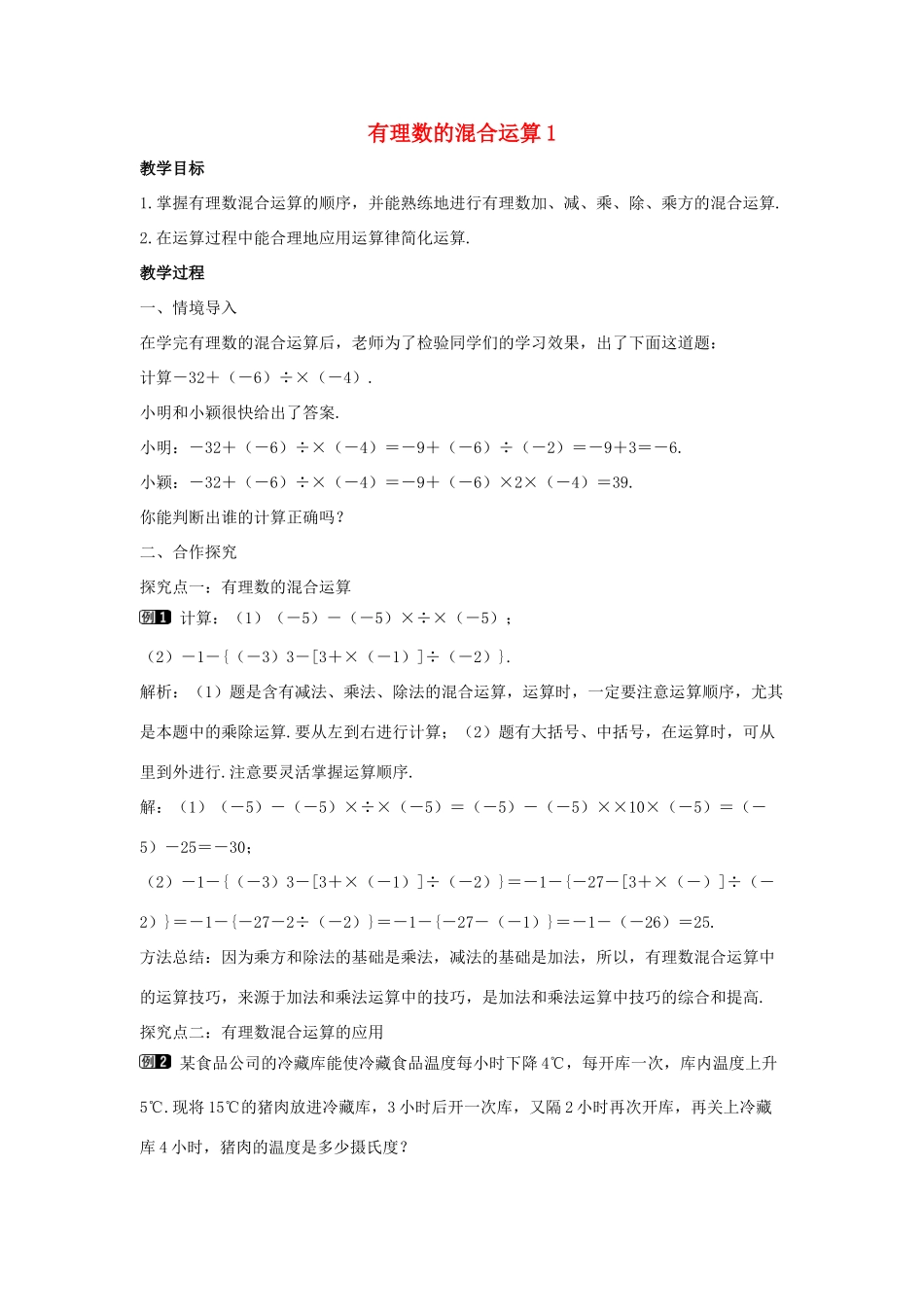 七年级数学上册 第二章 有理数及其运算 2.11 有理数的混合运算教学设计 （新版）北师大版-（新版）北师大版初中七年级上册数学教案_第1页