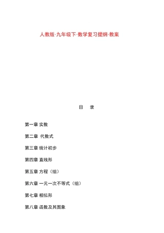 九年级数学下册复习提纲教案人教版