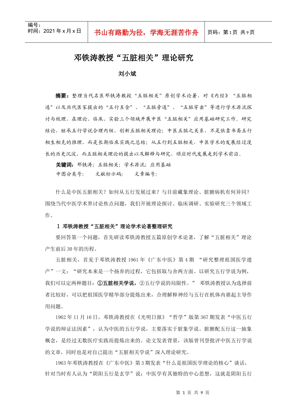 五脏相关学说中国中医基础医学杂志电子版_第1页