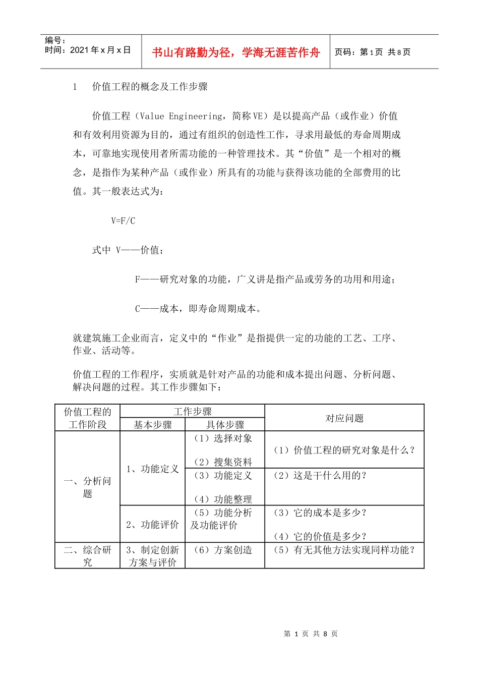 价值工程在施工组织设计中的应用_第1页
