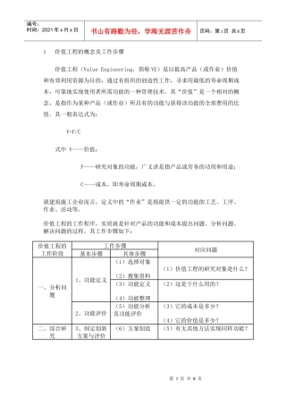 价值工程在施工组织设计中的应用