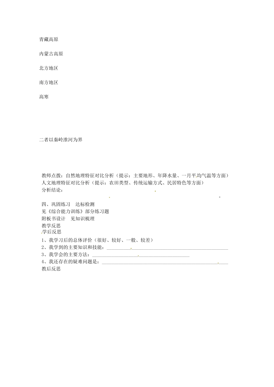 山东省肥城市石横镇初级中学八年级地理上册 第四章 中国区域地理复习课教案 新人教版_第2页