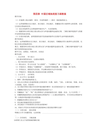 山东省肥城市石横镇初级中学八年级地理上册 第四章 中国区域地理复习课教案 新人教版