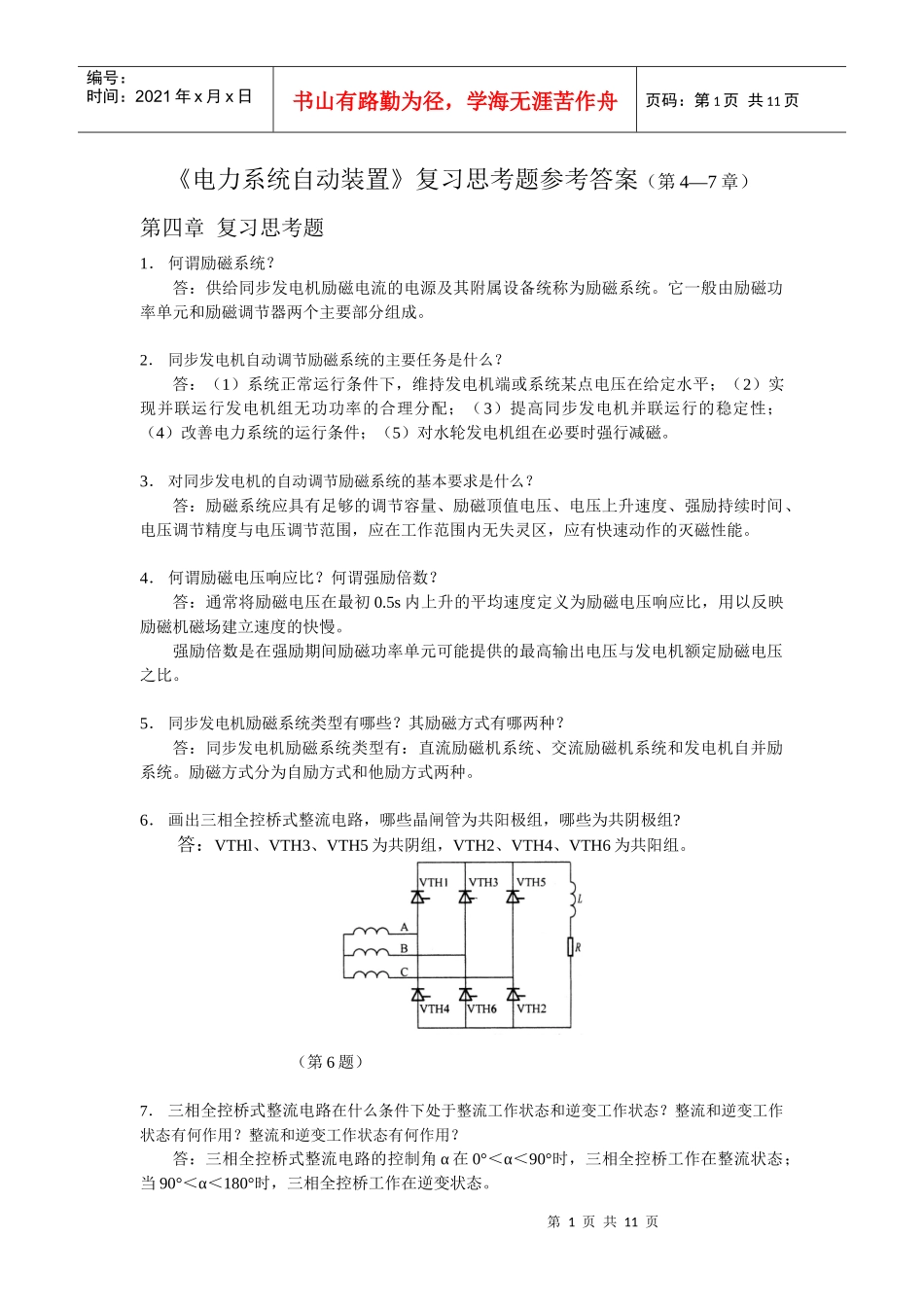 《电力系统自动装置》复习思考题参考答案(第4—7章)_第1页