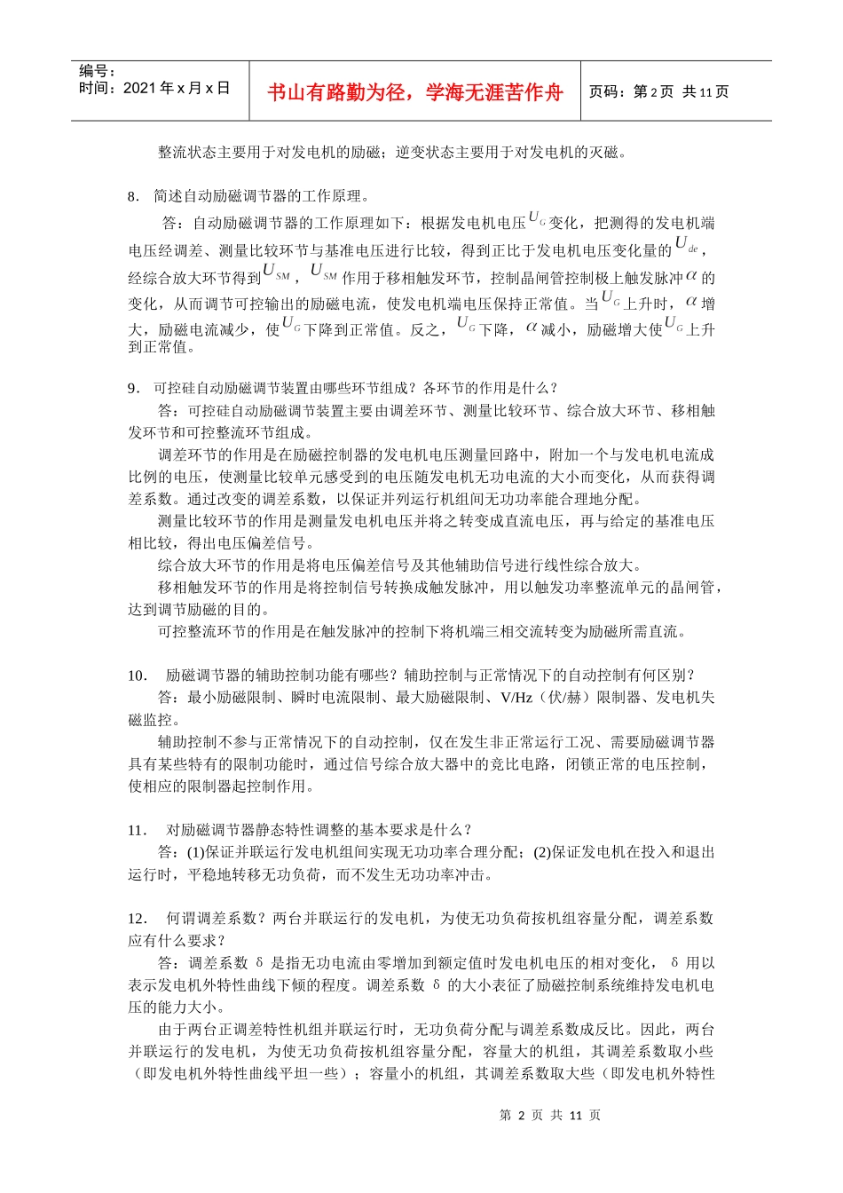 《电力系统自动装置》复习思考题参考答案(第4—7章)_第2页