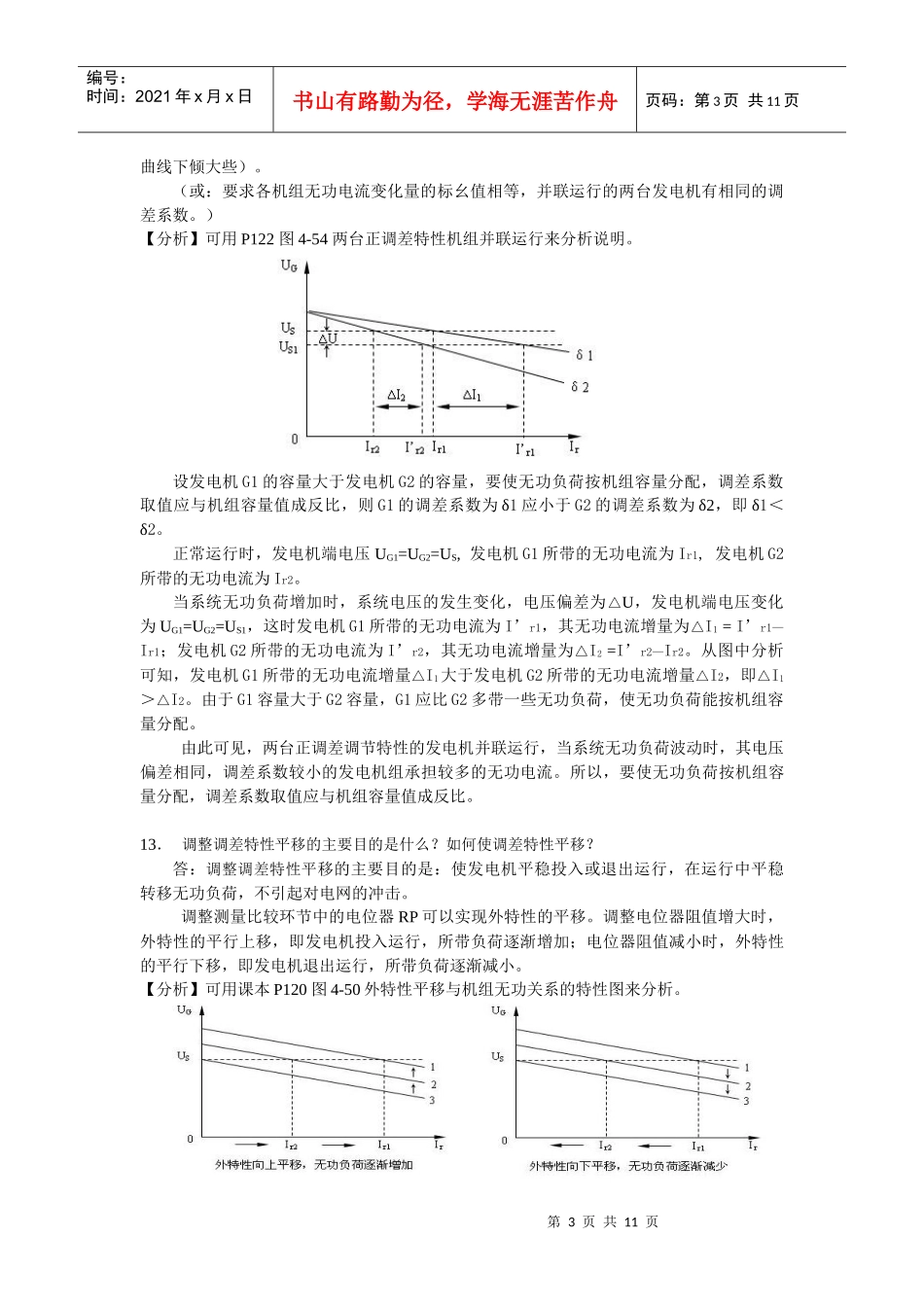 《电力系统自动装置》复习思考题参考答案(第4—7章)_第3页