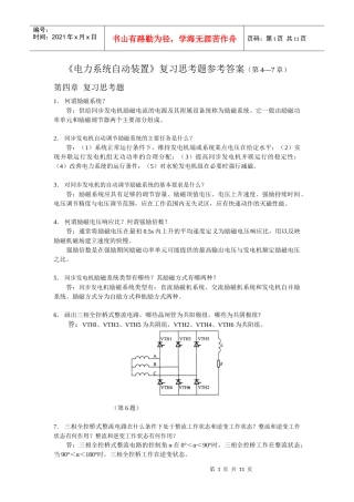 《电力系统自动装置》复习思考题参考答案(第4—7章)