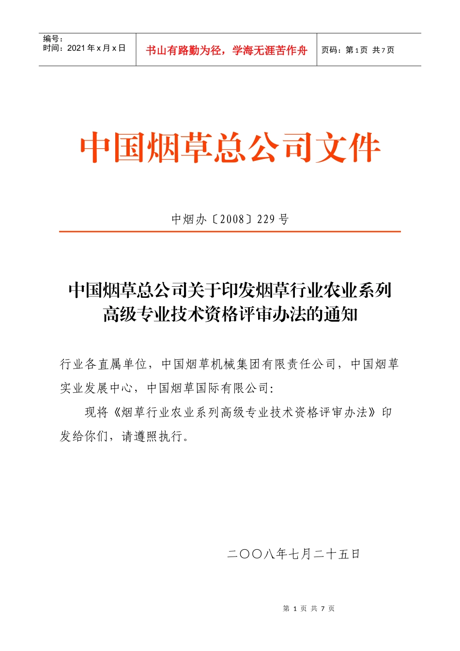 农业系列高级专业技术资格评审办法_第1页