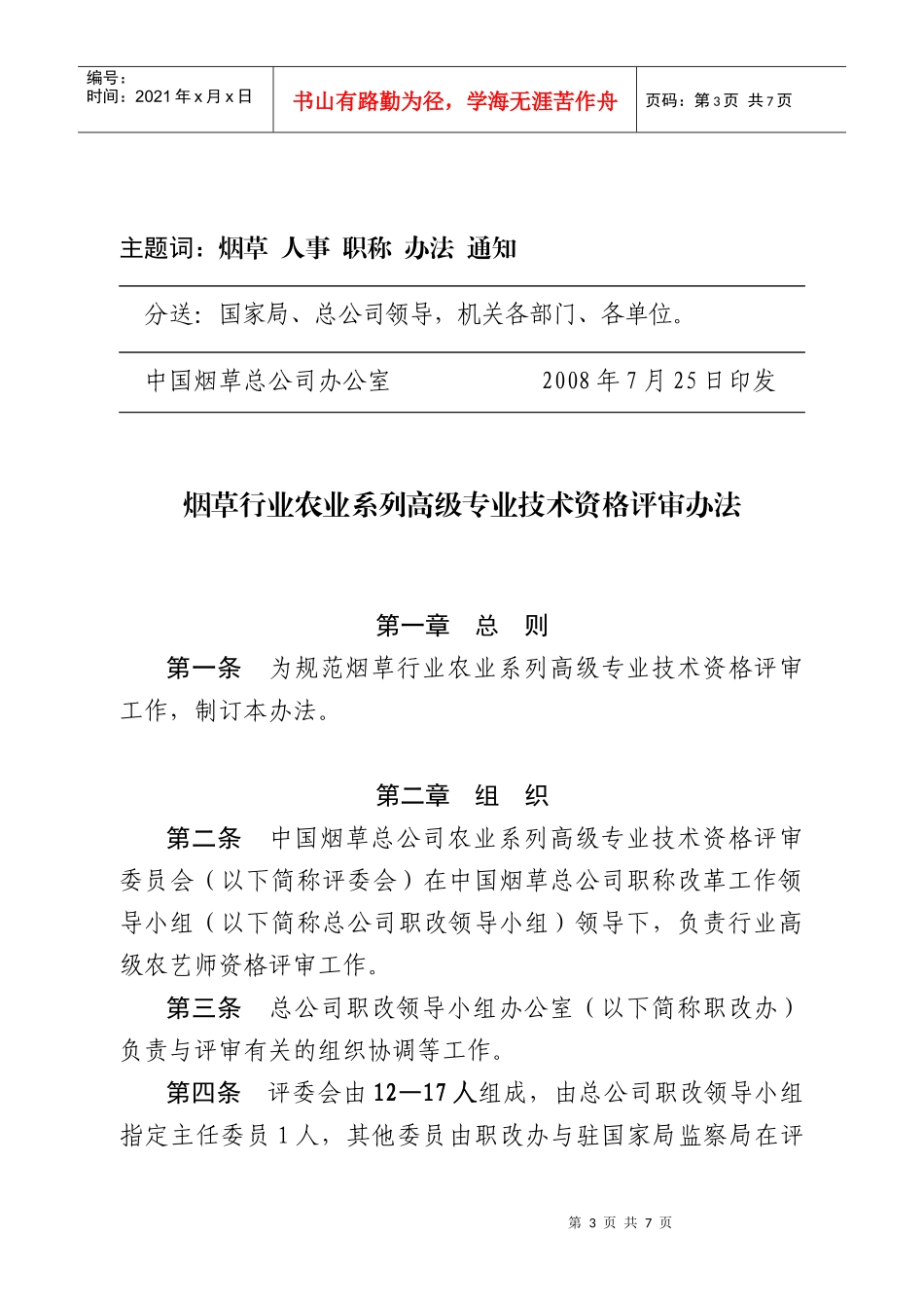 农业系列高级专业技术资格评审办法_第3页