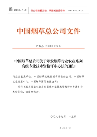 农业系列高级专业技术资格评审办法