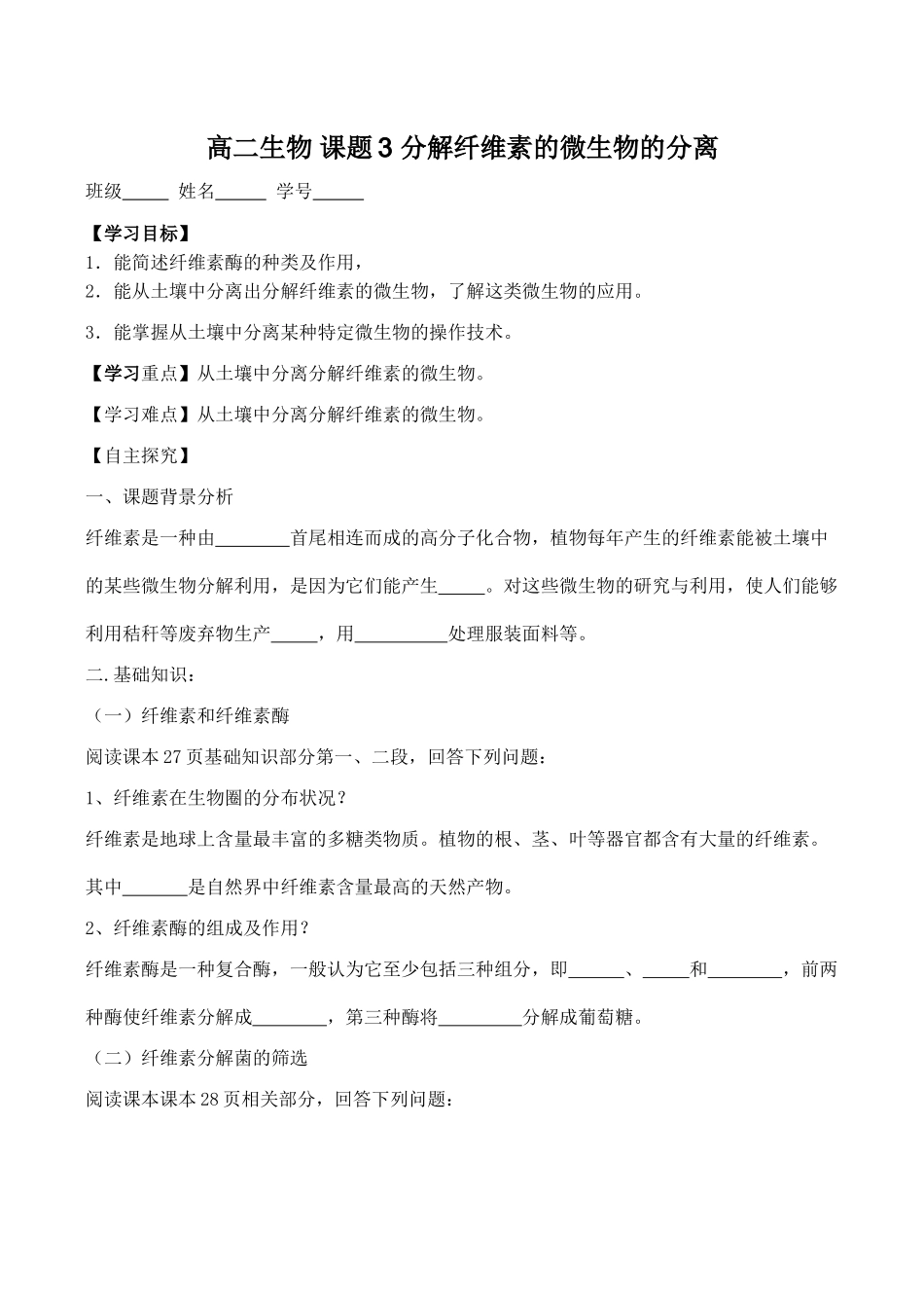 高二生物 课题3 分解纤维素的微生物的分离_第1页