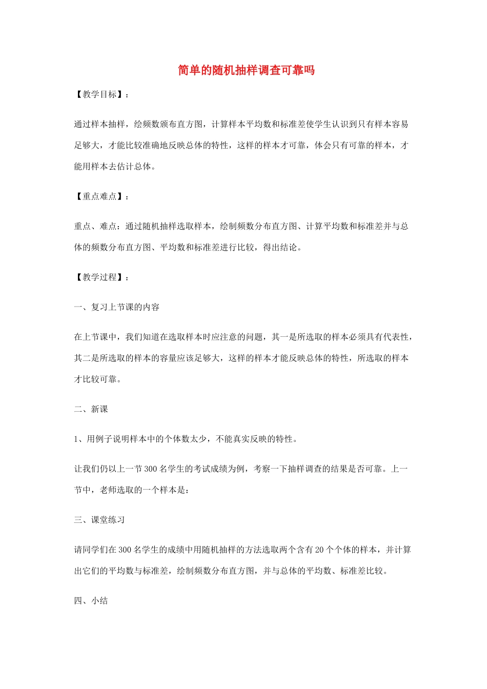 九年级数学下册 28.2 用样本估计总体 28.2.2 简单的随机抽样调查可靠吗教案 （新版）华东师大版-（新版）华东师大版初中九年级下册数学教案_第1页