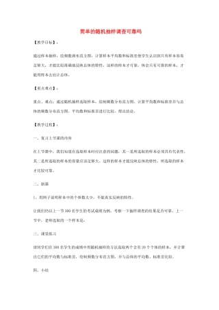 九年级数学下册 28.2 用样本估计总体 28.2.2 简单的随机抽样调查可靠吗教案 （新版）华东师大版-（新版）华东师大版初中九年级下册数学教案