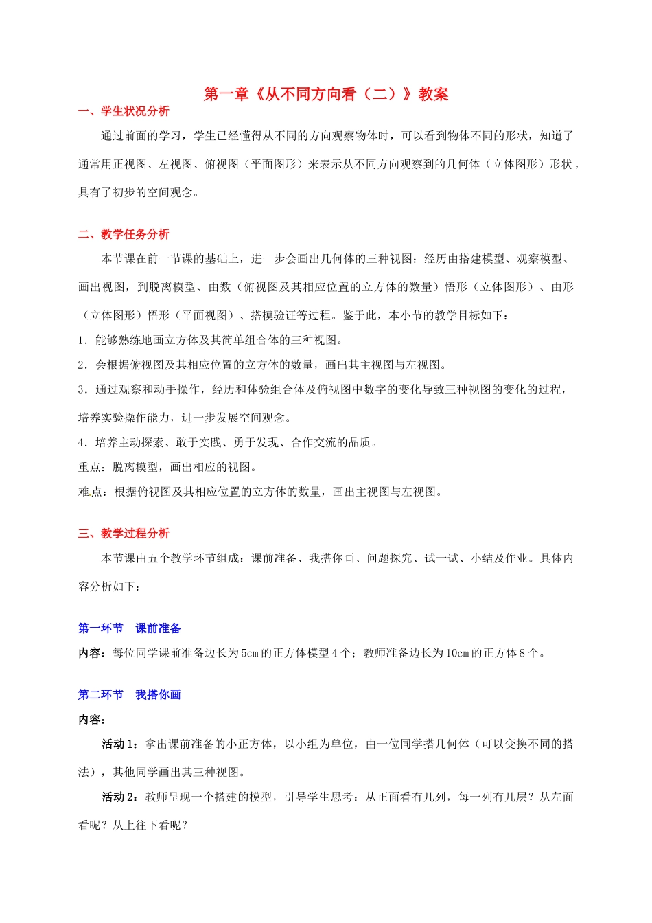 山东省胶南市大场镇中心中学七年级数学上册 第一章《从不同方向看（二）》教案 （新版）北师大版_第1页