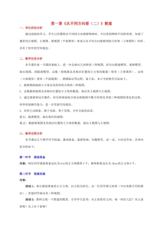 山东省胶南市大场镇中心中学七年级数学上册 第一章《从不同方向看（二）》教案 （新版）北师大版