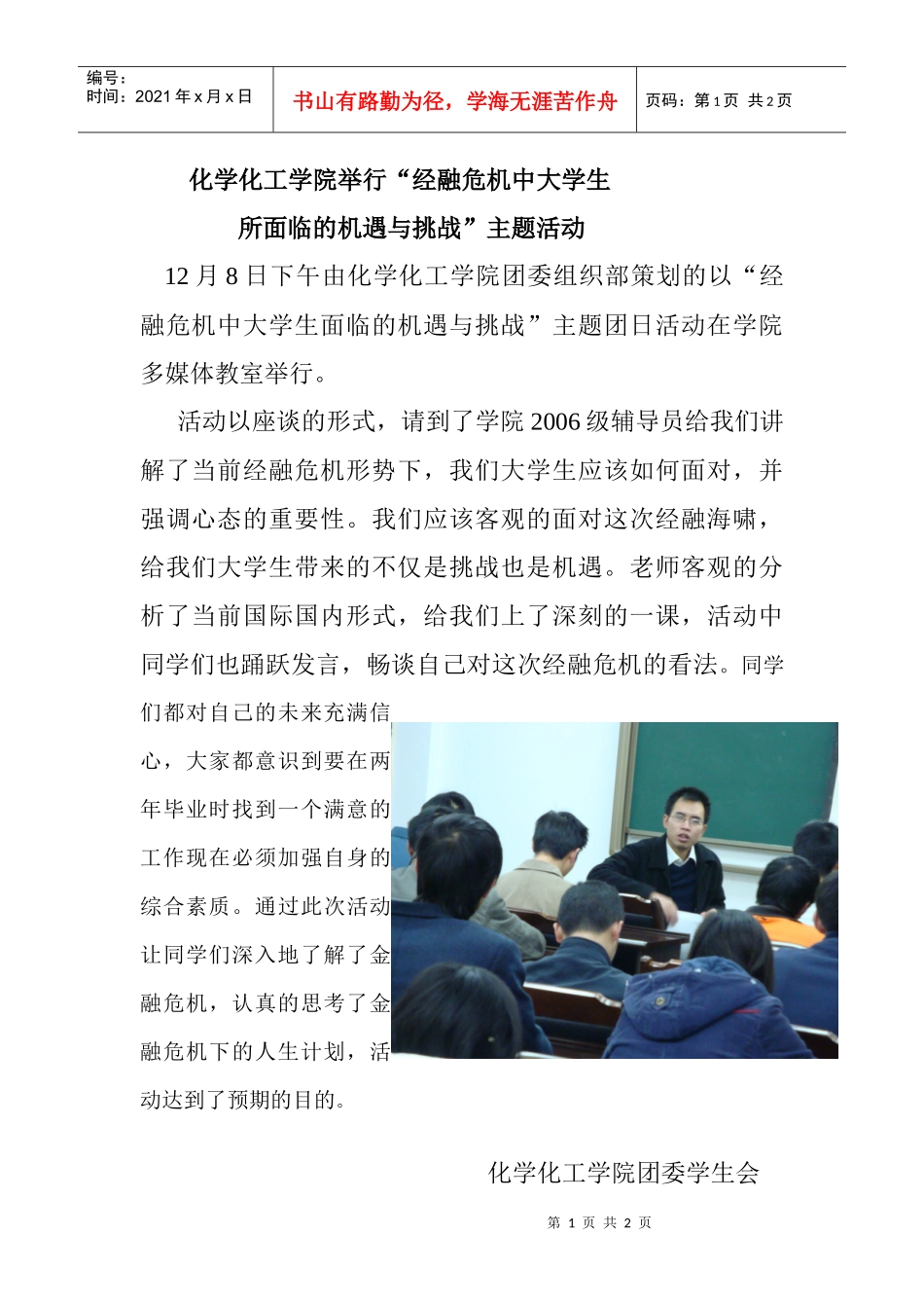 化学化工学院举行经融危机中大学生_第1页