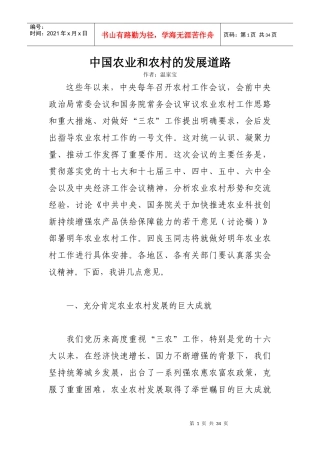 中国农业和农村的发展道路-温家宝1515760560