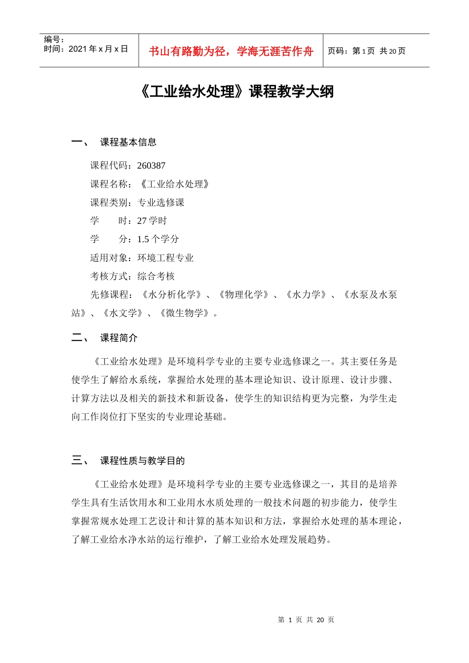 《工业给水处理》教学大纲_第1页