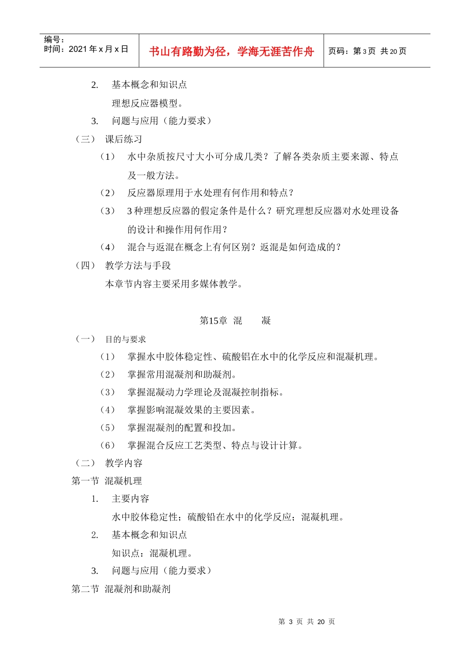 《工业给水处理》教学大纲_第3页