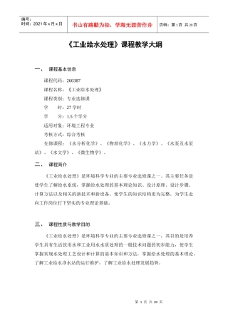 《工业给水处理》教学大纲