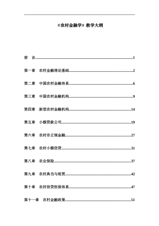 《农村金融学》教学大纲