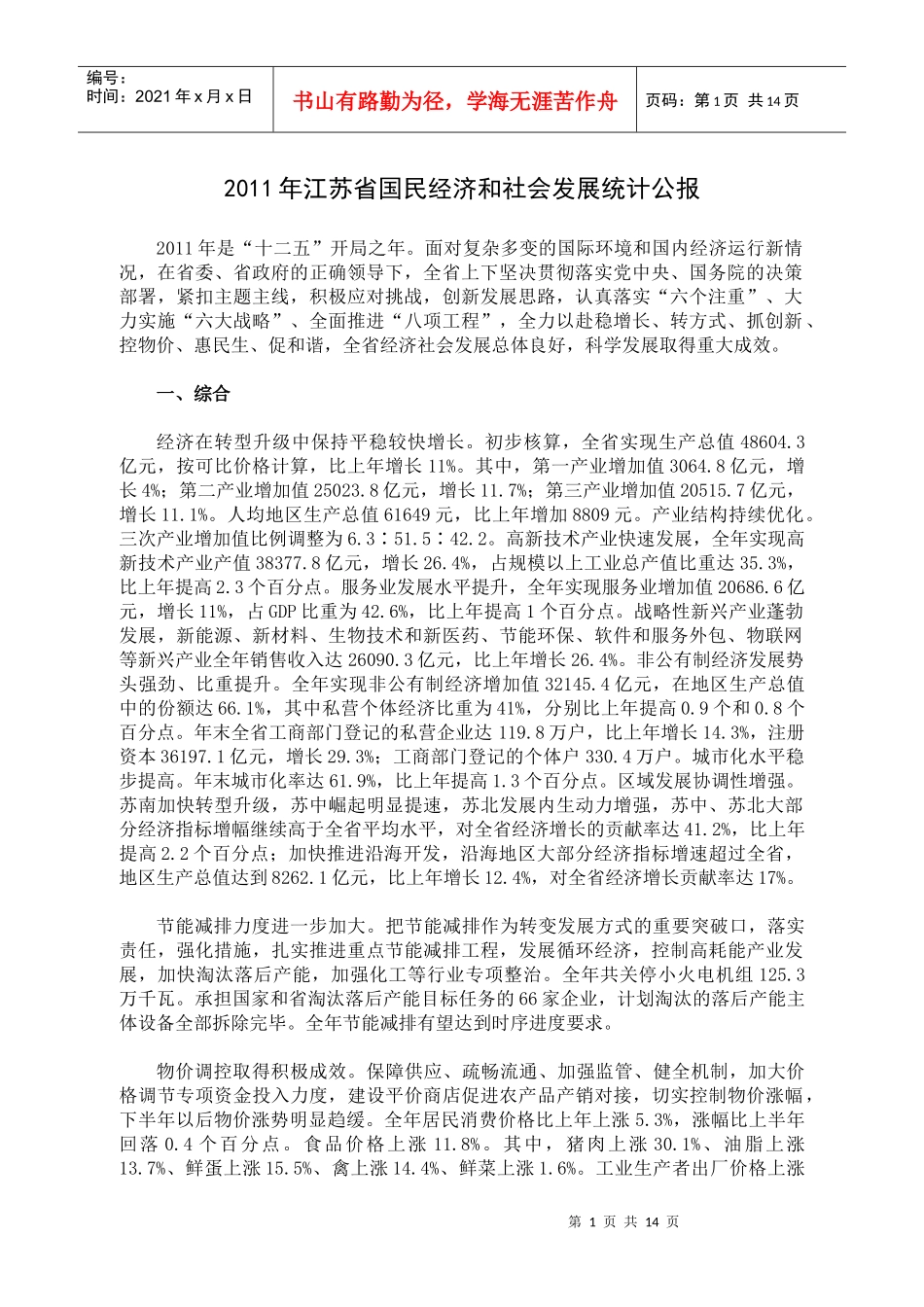 XXXX年江苏省国民经济和社会发展统计公报_第1页