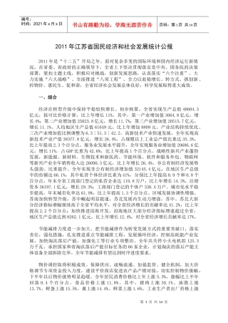 XXXX年江苏省国民经济和社会发展统计公报