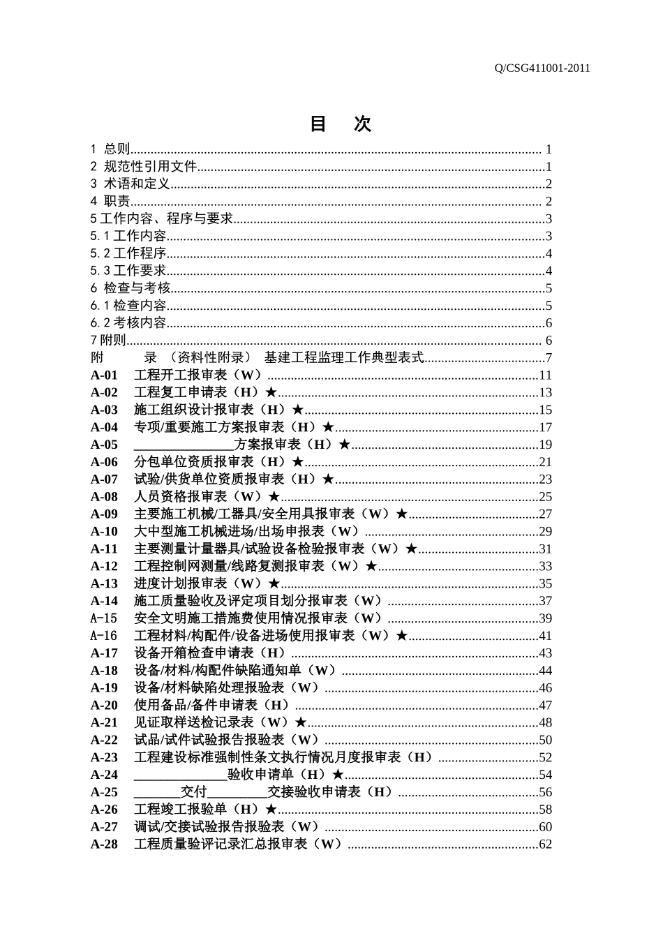 中国南方电网有限责任公司基建工程监理工作典型表式_第2页