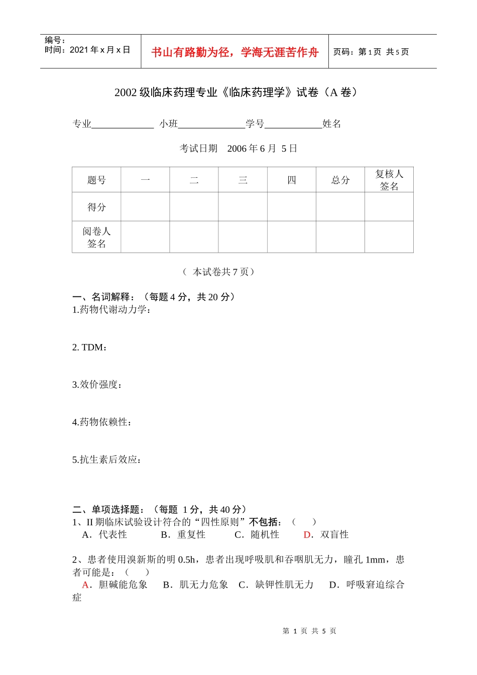 02级药学专科临床药理学试卷（A卷）_第1页