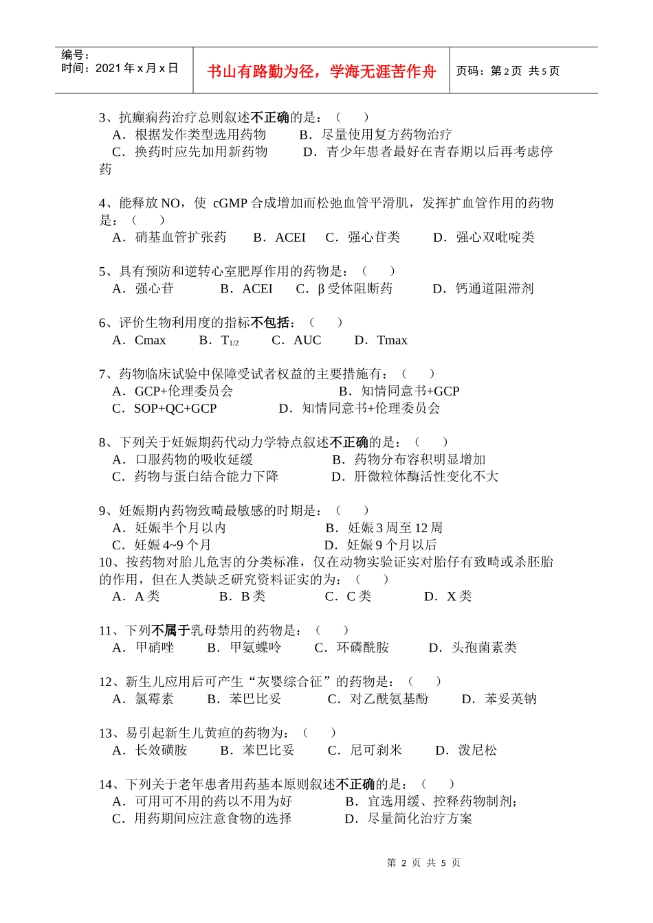02级药学专科临床药理学试卷（A卷）_第2页
