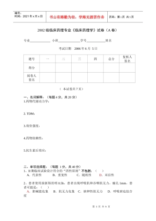 02级药学专科临床药理学试卷（A卷）